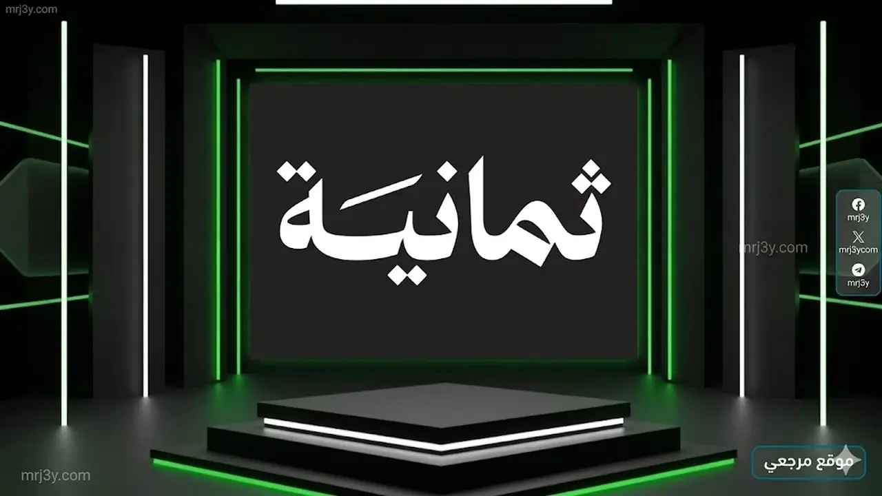 تردد قناة ثمانية الرياضية السعودية الجديد على أجهزة الاستقبال الفضائية المختلفة